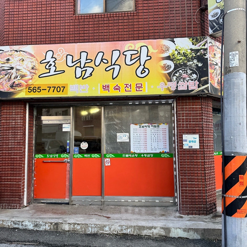 호남식당 사진 1