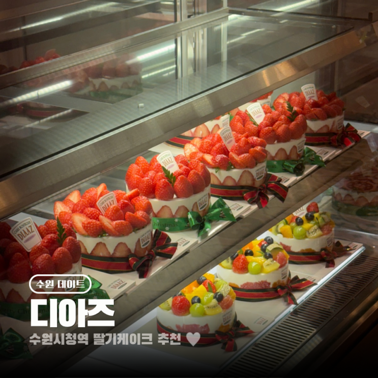  수원시청역 맛집 케이크 디아즈 딸기케이크 가격