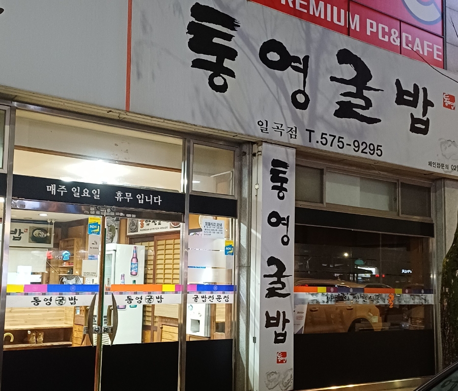 통영굴밥 일곡점 사진 1