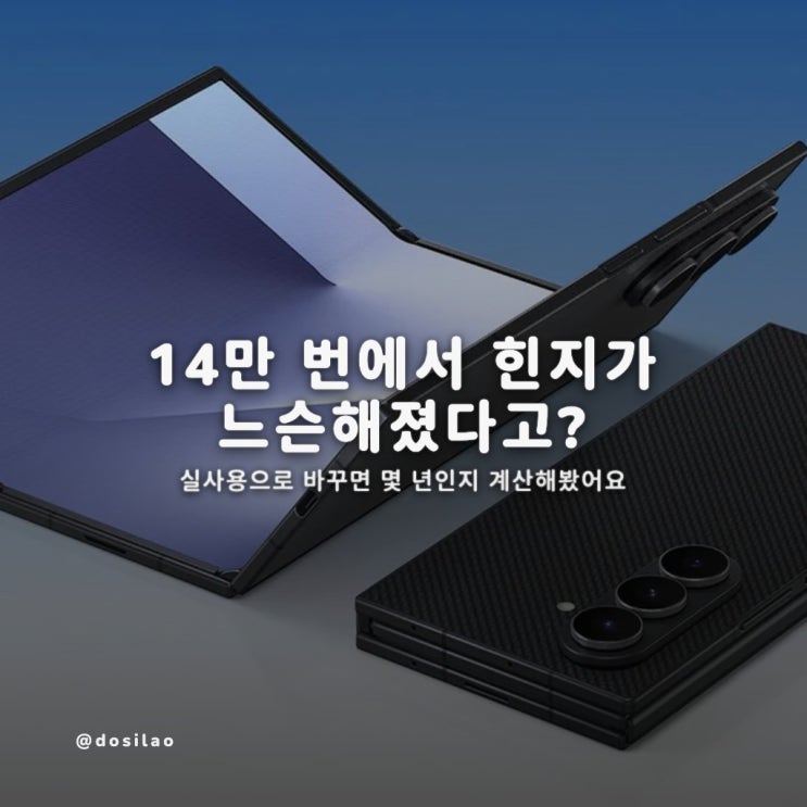  트라이폴드 힌지 14만 회, 실사용 몇 년?
