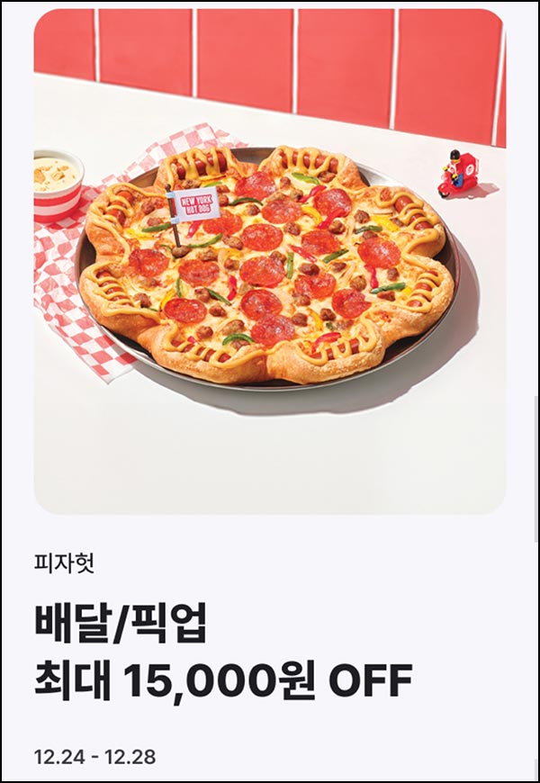  해피오더 x 피자헛 픽업 15,000원 할인(2.4만이상)전원~12.28