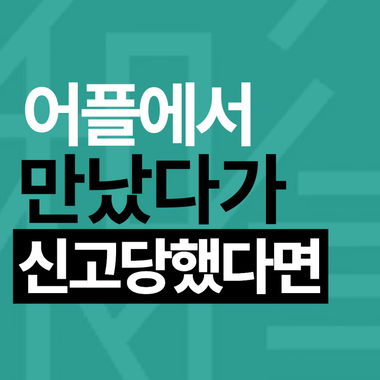  어플만남신고, 진짜 억울하다던 의뢰인 도왔습니다 (강제추행 무혐의)