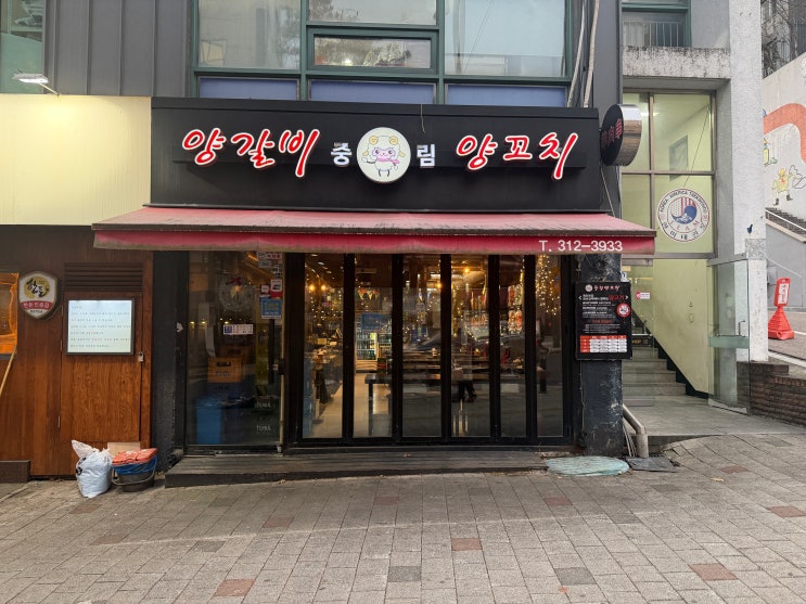  서울역 충정로역 식당 추천 중림 양갈비 양꼬치 맛집 단체 회식에 딱!