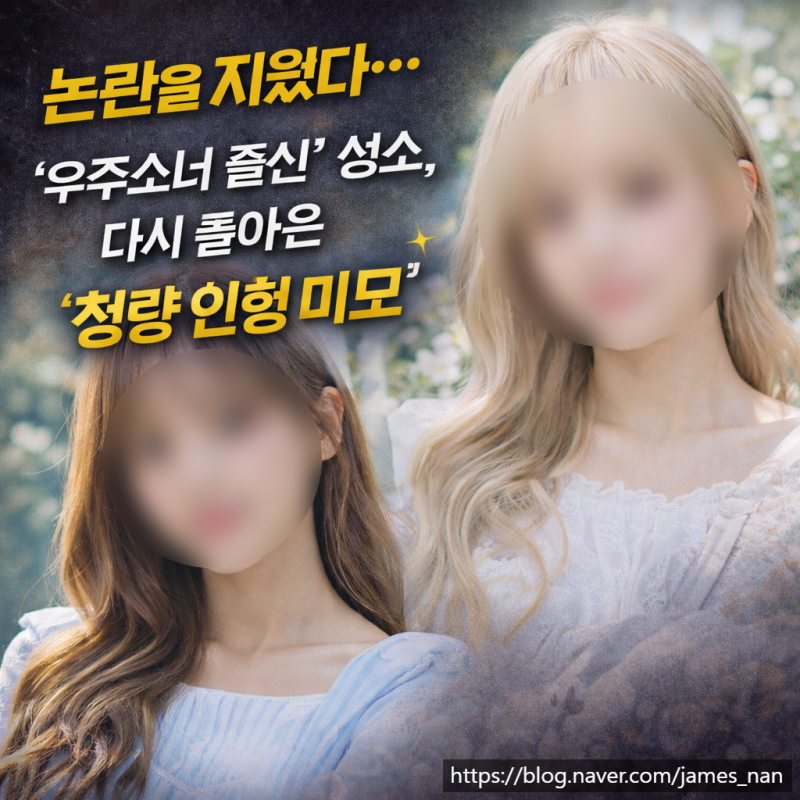 ✨ 논란을 지웠다… 성소, 다시 돌아온 ‘청량 인형 미모’