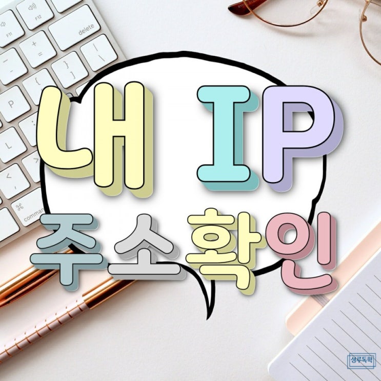내 아이피(IP) 주소 확인, 와이파이 켜면 바뀔까?