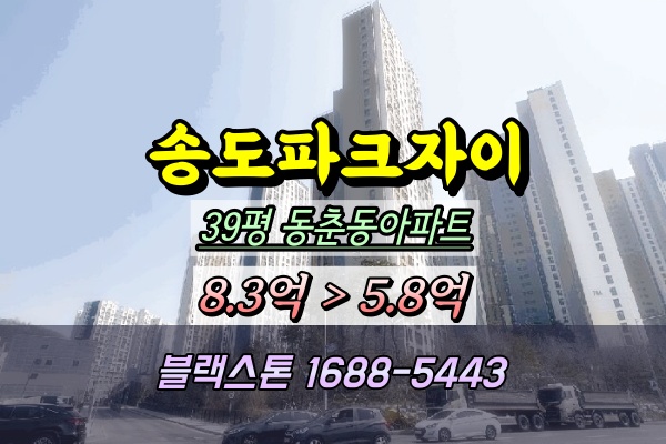  송도파크자이아파트 경매 39평 동춘동 4룸 2025타경508093