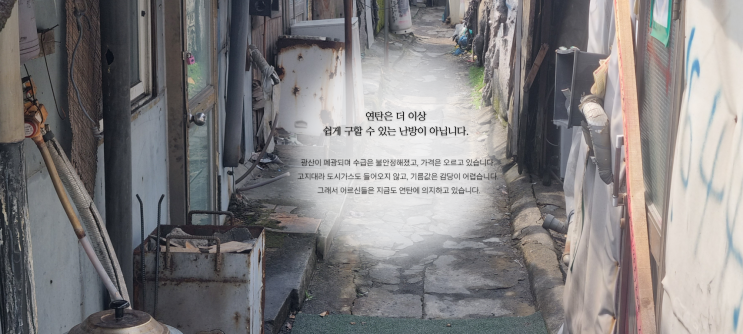  연탄은행 — 따뜻함을 나누는 마음