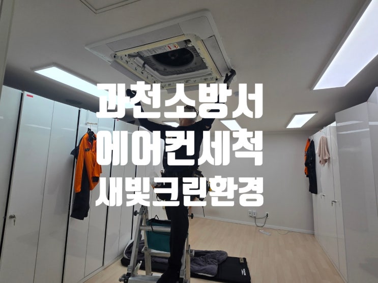  [현장기록] 시민의 안전을 지키는 과천소방서, 에어컨 바람까지 깨끗하게! ️