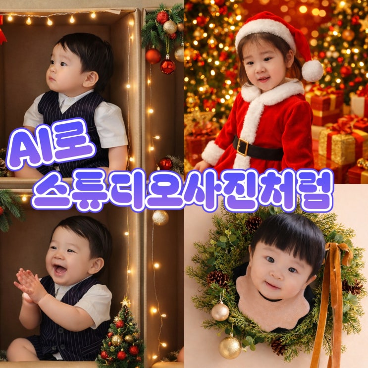  집에서 만드는 연말, 크리스마스 스튜디오느낌 AI 사진만들기