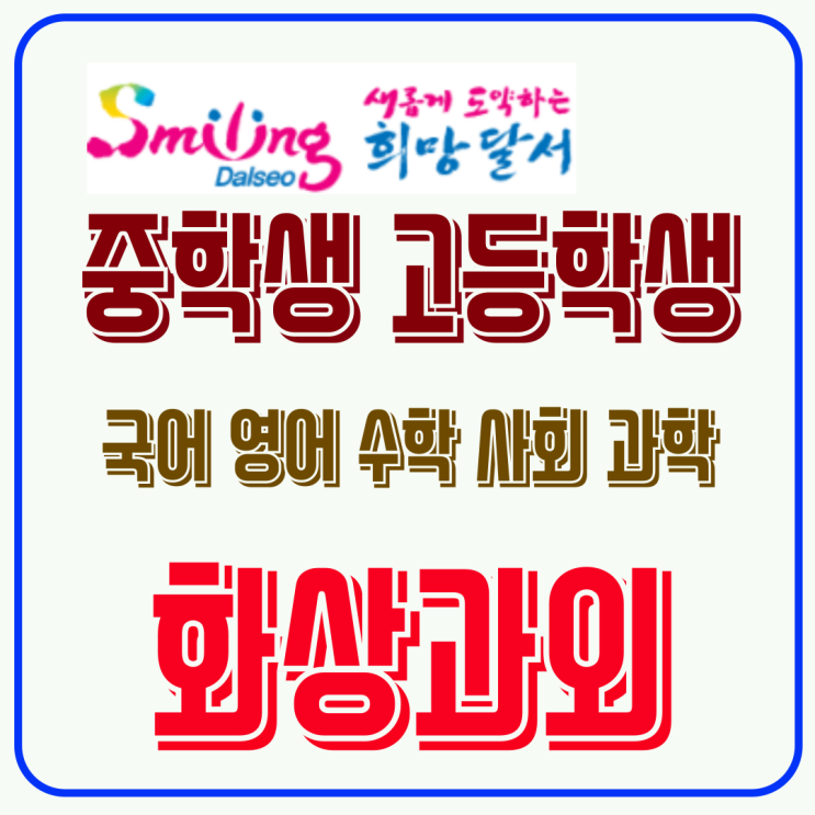  달서구 중등 고등 수학 영어 화상과외로 겨울방학 학습 격차 줄이기