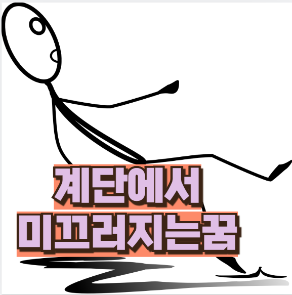 계단에서미끄러지는꿈 인간관계 경고일 수도