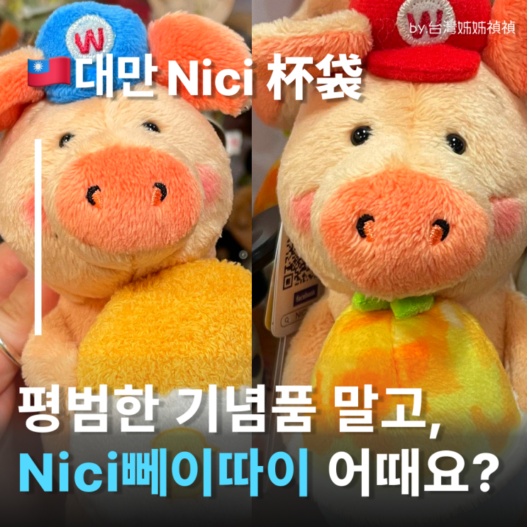  대만기념품추천 nici 니치 대만뻬이따이 쇼핑 여행중국어 대만가볼만한곳 시먼딩 성품서점