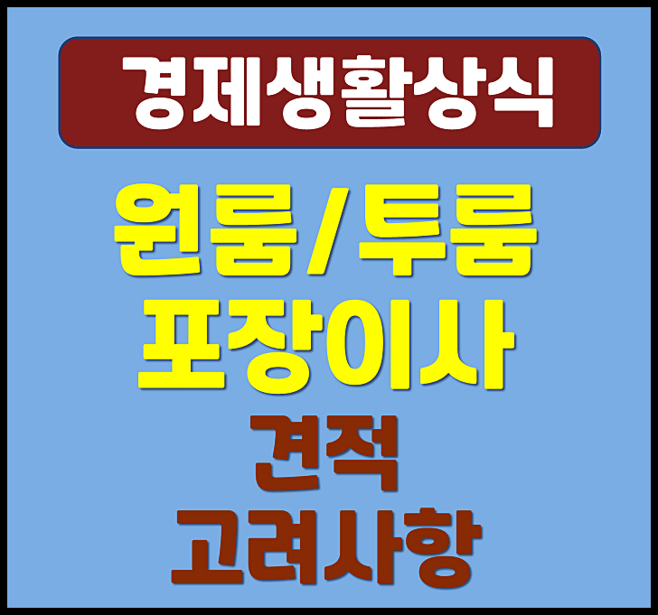  서울 신림동 봉천동 원룸 투룸 포장이사 견적 및 고려사항