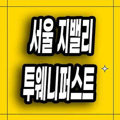 서울 지밸리 투웨니퍼스트 분양가 구로동 투룸 오피스텔 분양정보