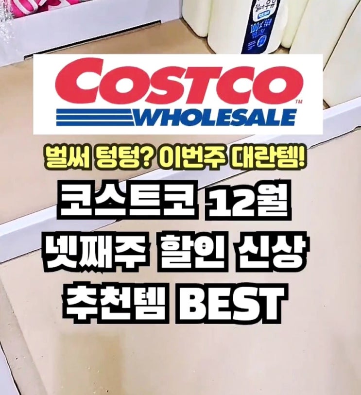  코스트코 12월 넷째주 할인 세일