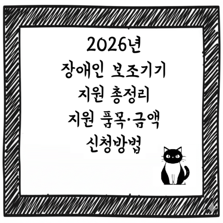  2026년 장애인 보조기기 지원 총정리｜지원 품목·금액·신청방법 한눈에