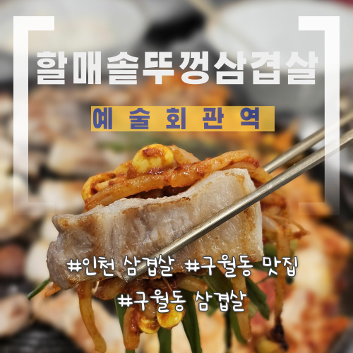 할매솥뚜껑삼겹살 만수3지구점 사진 1