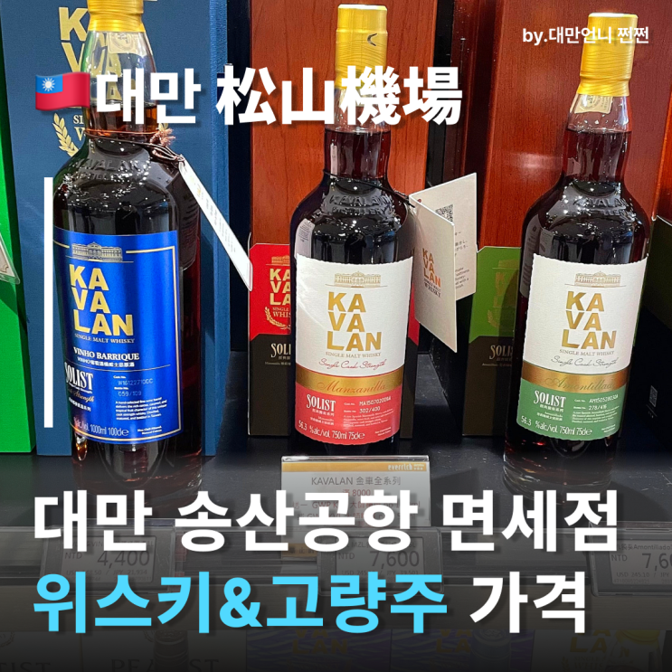  대만여행기념품 고민 끝! 대만면세점 카발란, 금문고량주, 위스키 가격 알아보기 면세점 여행중국어 대만쇼핑리스트