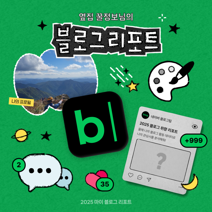  [2025 마이 블로그 리포트] 데이터로 채워보는 내 블로그 취향 리포트