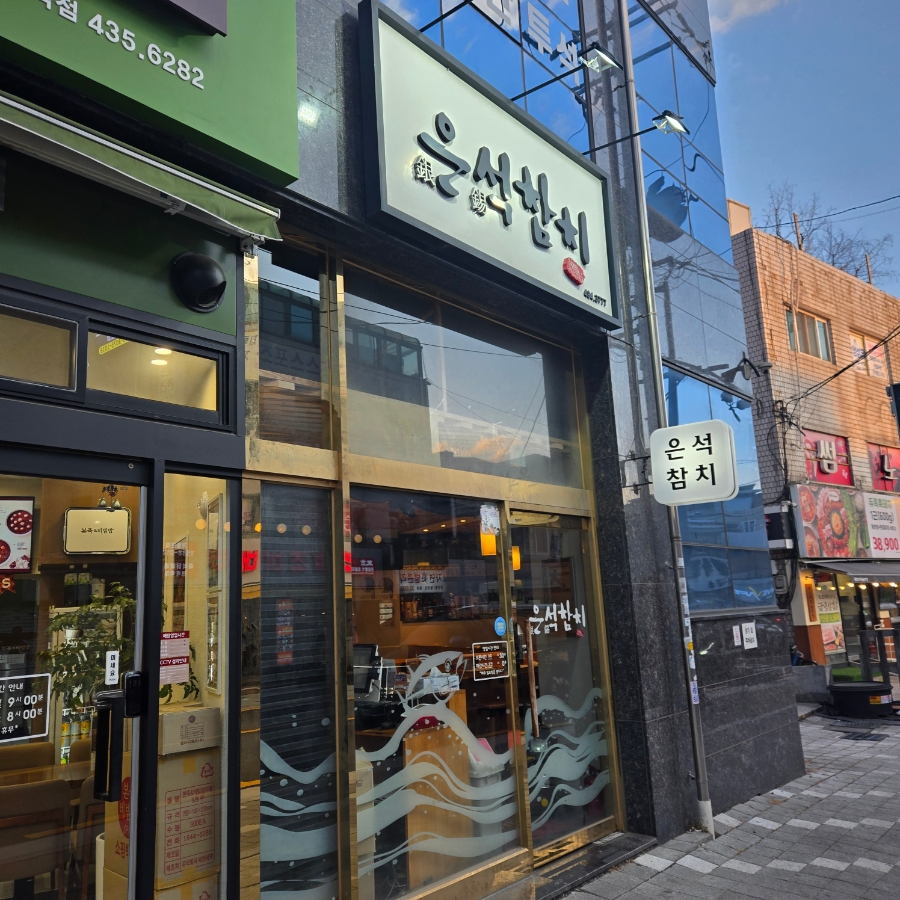 은석참치 사진 1