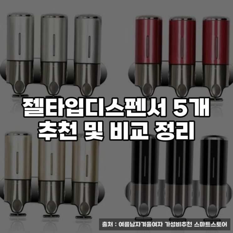  젤타입디스펜서 5개 추천 및 비교 정리