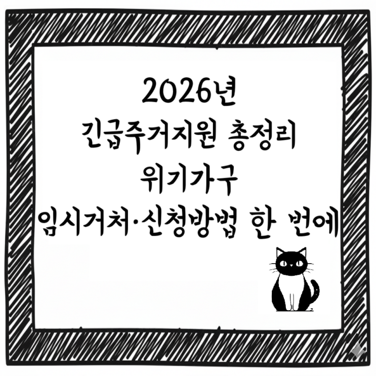  2026년 긴급주거지원 총정리｜위기가구 임시거처·신청방법 한 번에