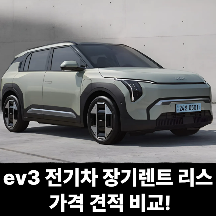  ev3 전기차 장기렌트 리스 가격 견적 비교!
