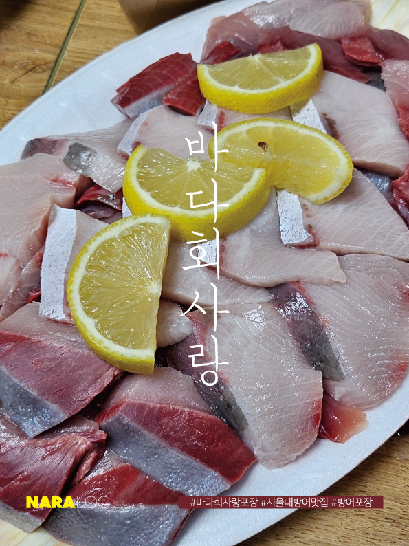  홍대 바다회사랑 서교점 주말 웨이팅 핫한 방어 맛집 포장 2호점