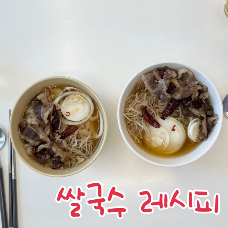 시판소스로 초간단 쌀국수 레시피 (feat.양파초절임 만드는 법)