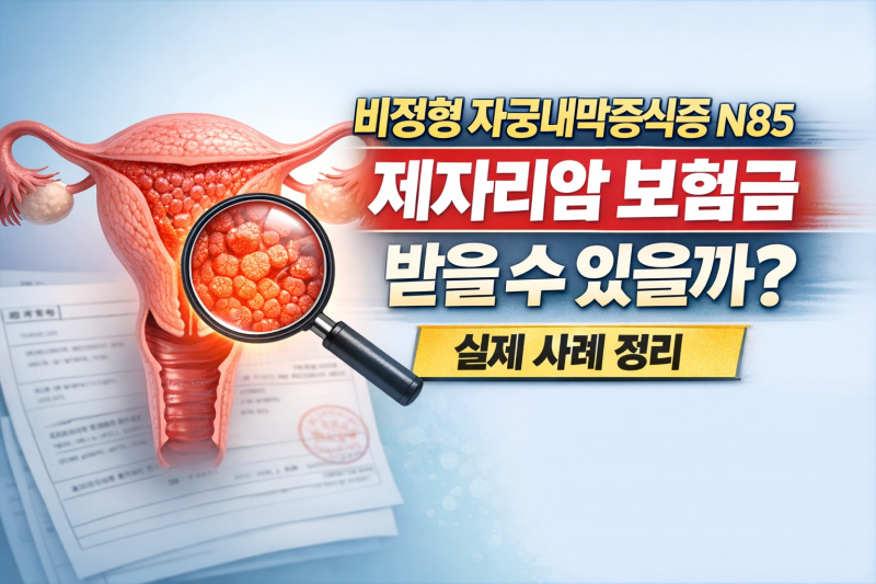 비정형 자궁내막증식증(N85) 확진 후, 유사암·제자리암 보험금 가능성 분석
