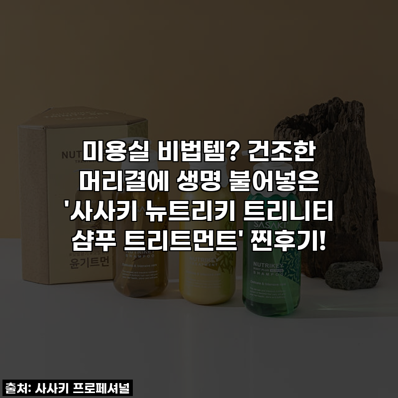 미용실 비법템? 건조한 머리결에 생명 불어넣은 '사사키 뉴트리키 트리니티 샴푸 트리트먼트....