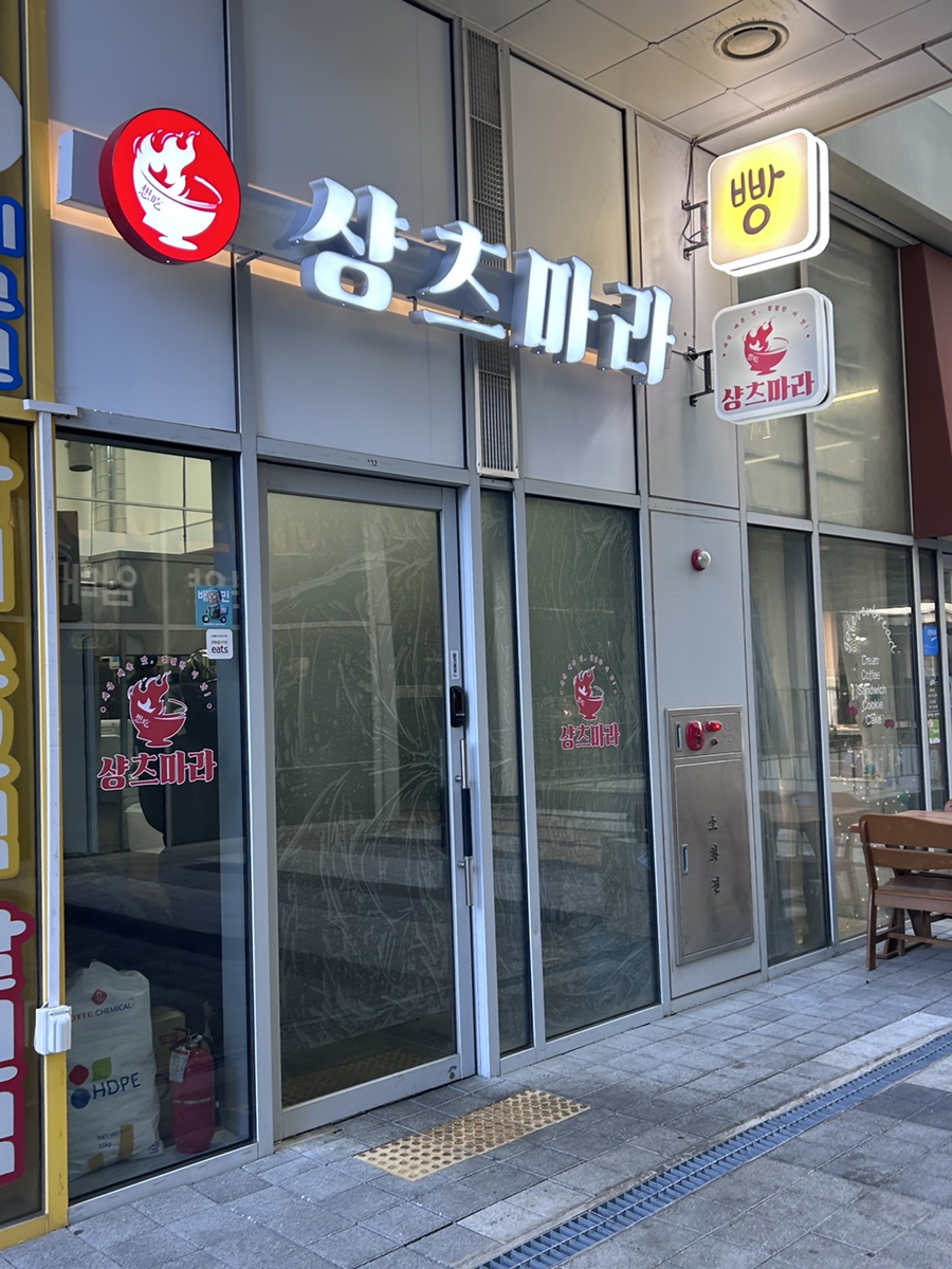 샹츠마라 범계점 사진 2