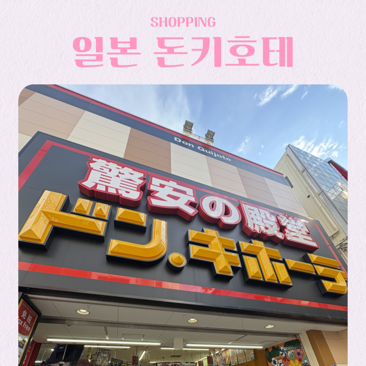  일본 마쓰야마 쇼핑 리스트 돈키호테 식품 생활용품 추천 할인쿠폰