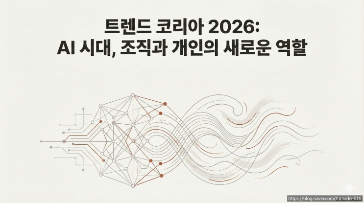  AI가 당신의 기분까지 관리한다면? 『트렌드 코리아 2026』 저자가 직접 말한, 조금은 소름 돋는 미래 이야기