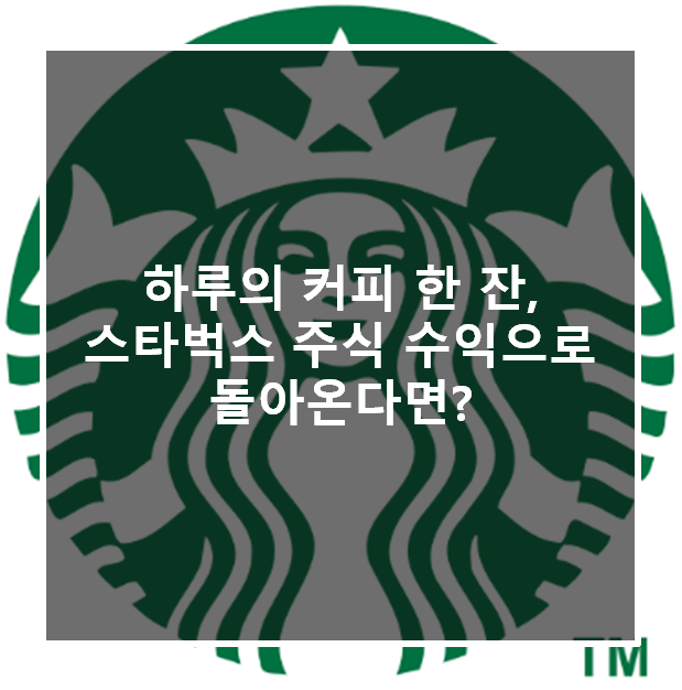  하루의 커피 한 잔, 스타벅스 주식 수익으로 돌아온다면?
