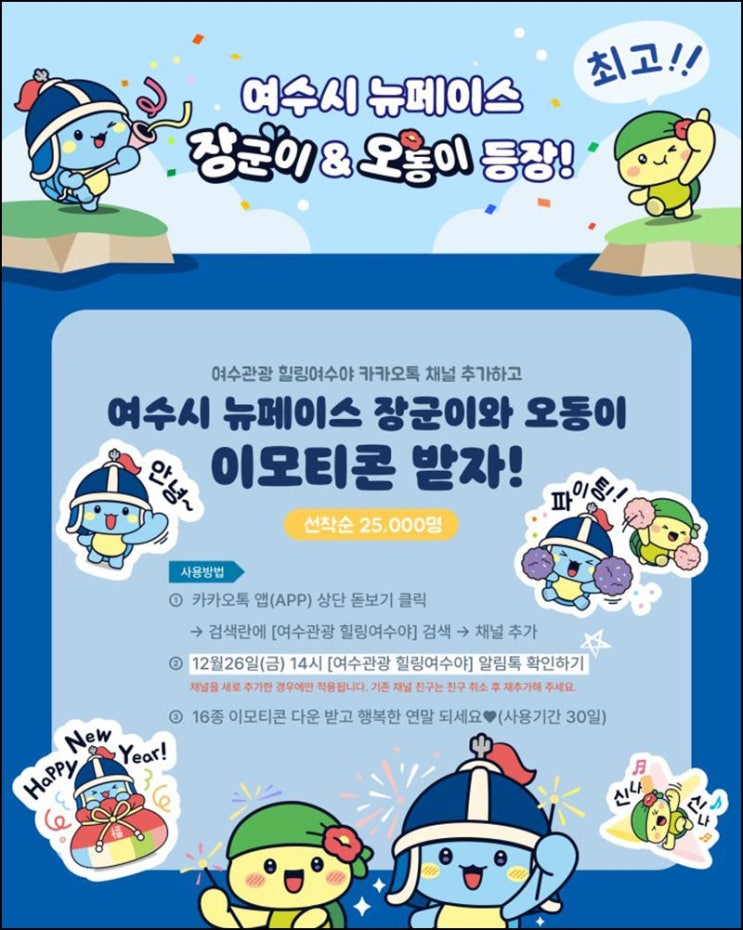  여수관광  카톡 무료 이모티콘(뉴페이스 이모티콘 25,000명)선착 오후 2시