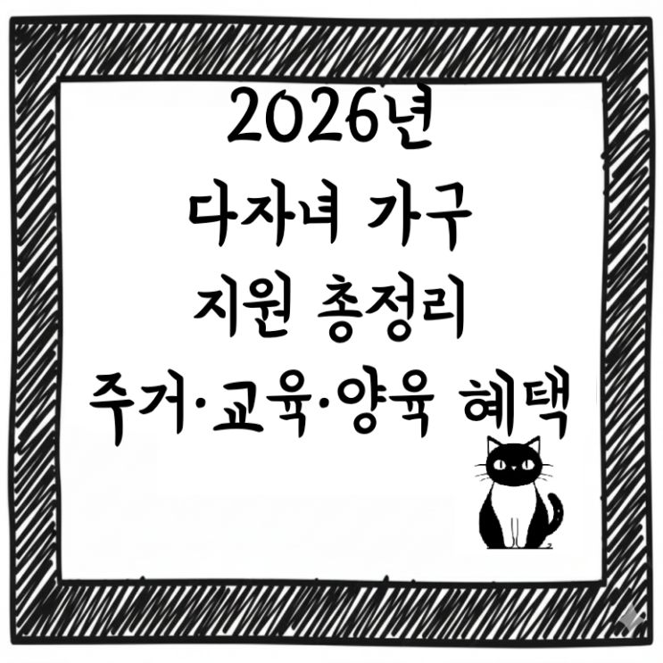  2026년 다자녀 가구 지원 총정리｜주거·교육·양육 혜택과 신청방법 한눈에