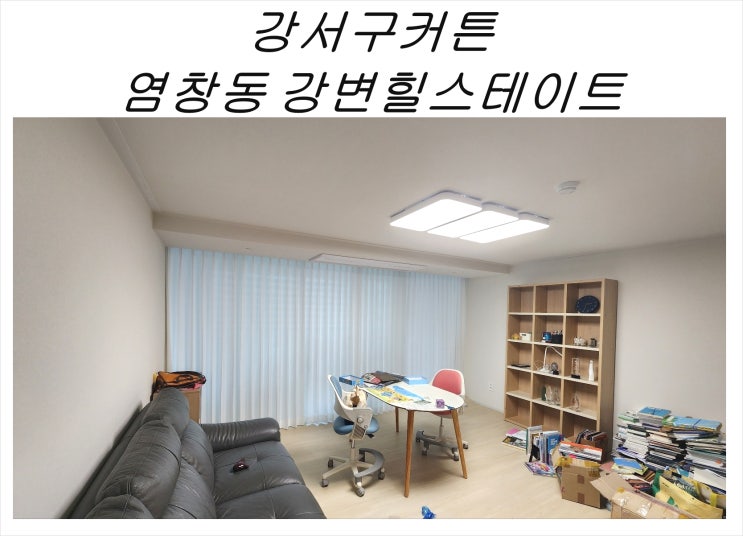  강서구커튼 염창동 강변힐스테이트 33평 커튼인테리어 블라인드로 완성한 시공 사례