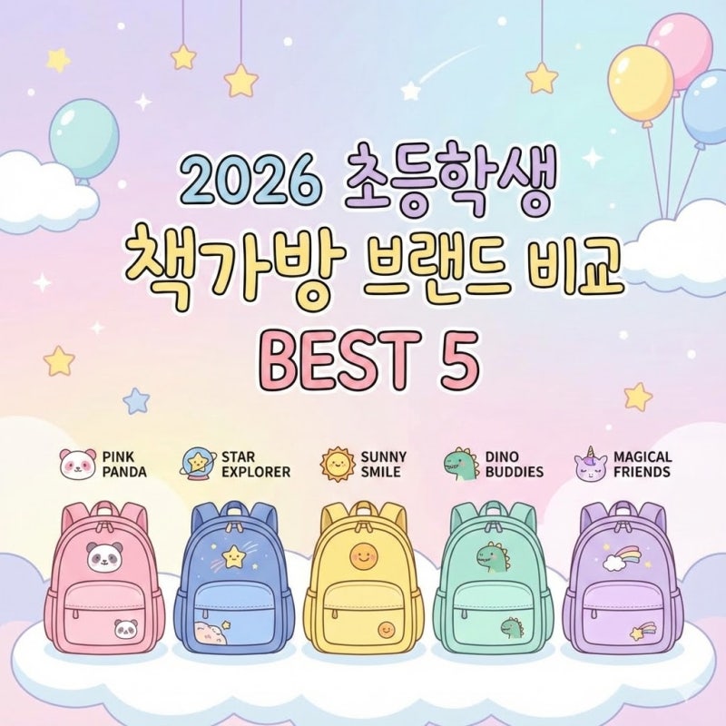 2026 초등학생 책가방 선물 추천 인기 브랜드 순위 Best 5
