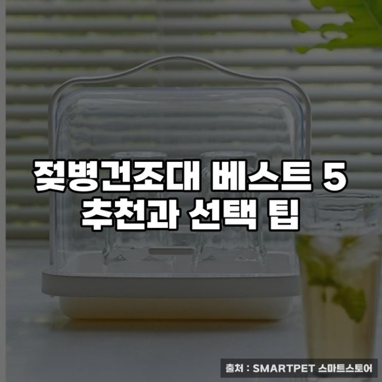  젖병건조대 베스트 5 추천과 선택 팁
