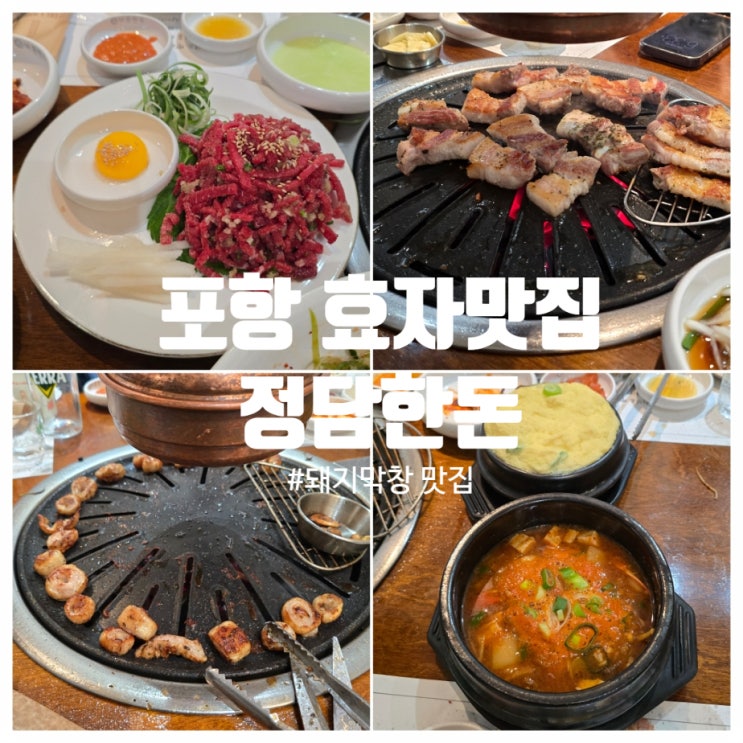 포항 효자맛집 『 정담한돈 』 솔직후기 (생삼겹살, 막창, 된장찌개, 폭탄계란찜)