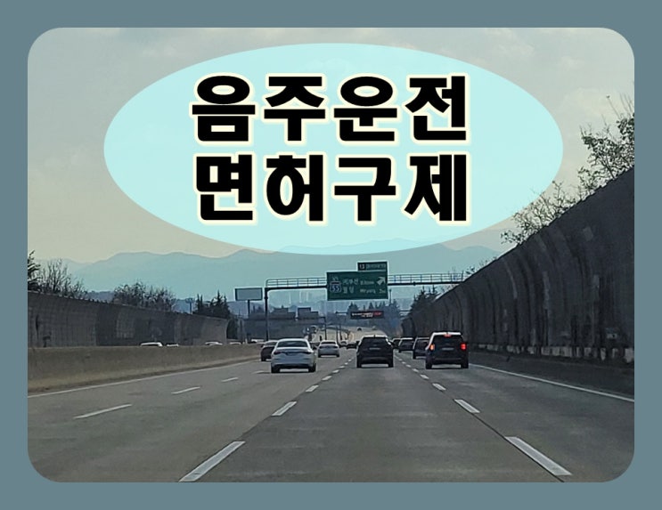  의정부 음주운전 행정사 생계형 운전자 면허 구제
