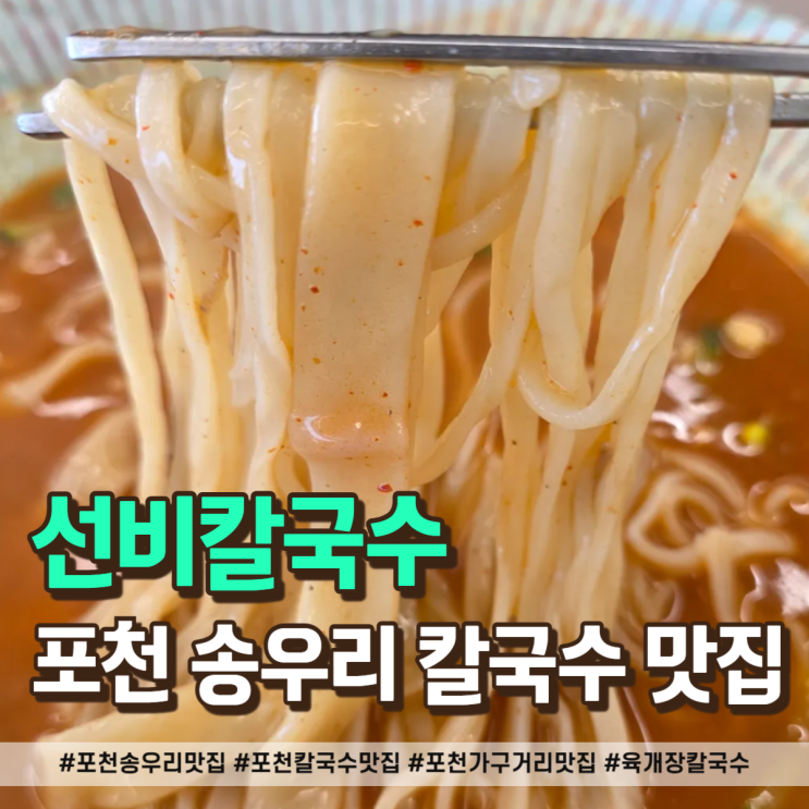  포천 송우리 맛집 육개장 칼국수부터 감자전까지 든든한 한 끼