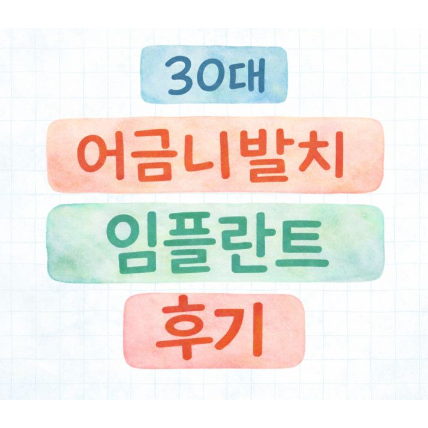  30대 어금니 뿌리 금으로 발치.. 결국 임플란트까지 (내돈내산 후기)
