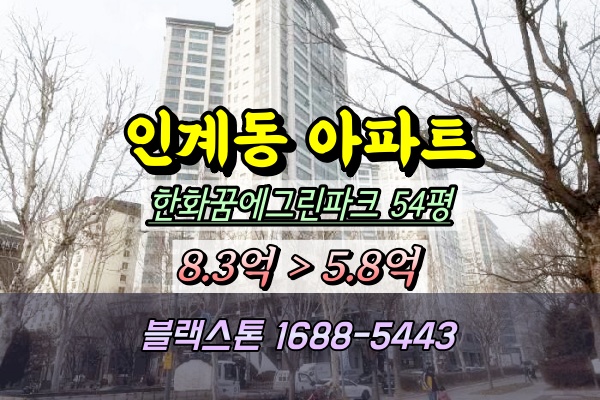  인계동아파트 경매 한화꿈에그린파크 54평 2025타경54307