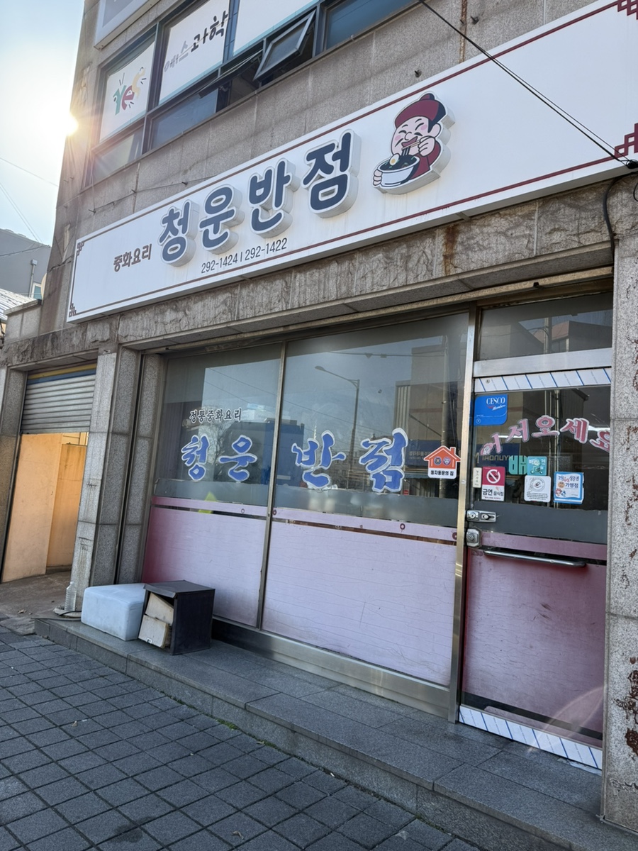 청운반점 사진 1