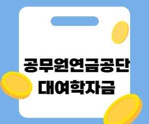 공무원연금공단 대여학자금 신청 방법 총정리.