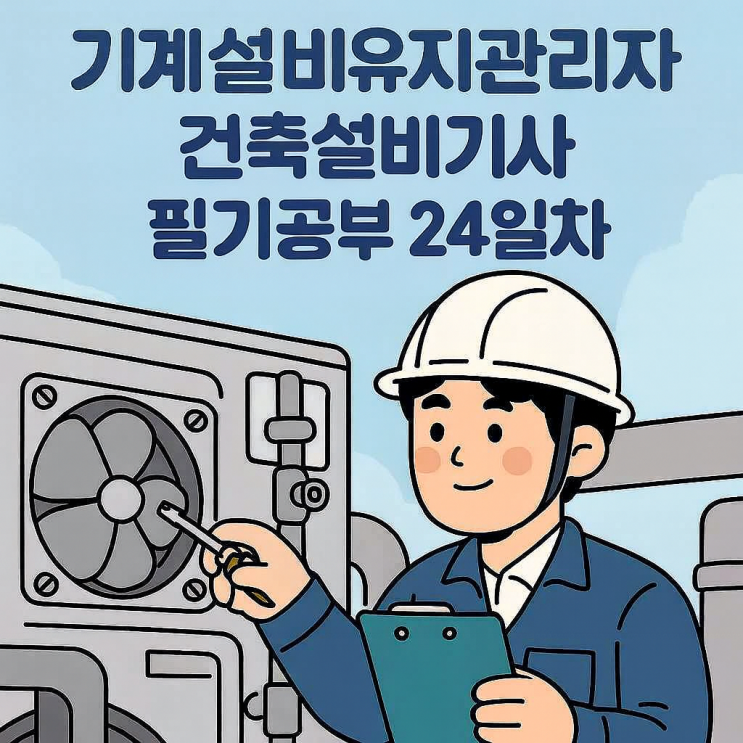  건축설비기사 : 필기 공부 24일차