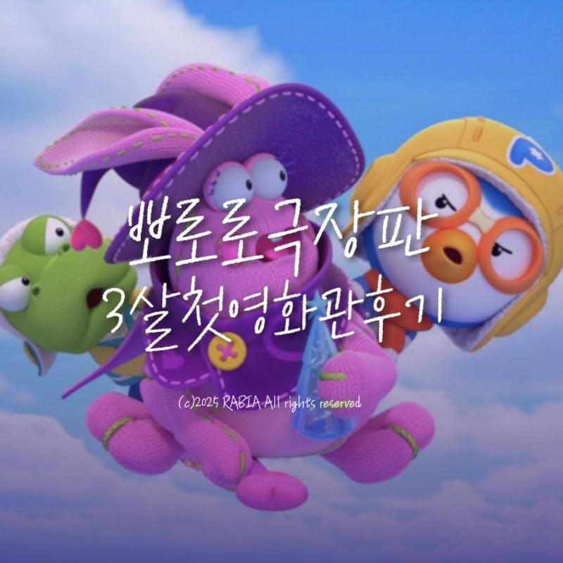 뽀로로 극장판 스위트캐슬 상영관 예매 할인 | 3살 첫 영화관 후기