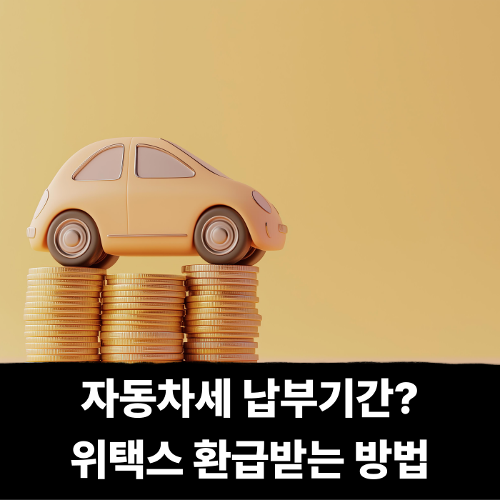  자동차세 납부 기간 놓치면 폭탄 맞을수도? 위택스에서 환급 받는 신청 방법 정리
